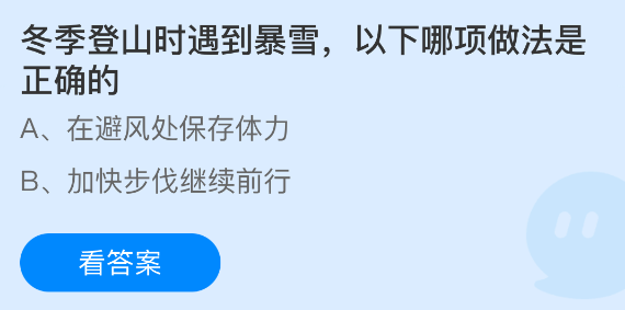 蚂蚁庄园今日答案1.21 冬季登山时遇到暴雪以下哪项做法是正确的 - 98游戏