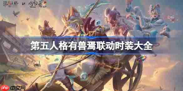 第五人格有兽焉联动怎么样-第五人格有兽焉联动时装介绍