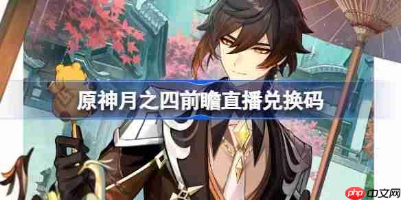原神月之四版本前瞻直播兑换码-原神6.3直播兑换码是什么