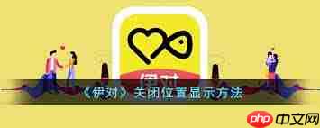 觅伊怎么关闭地理位置展示