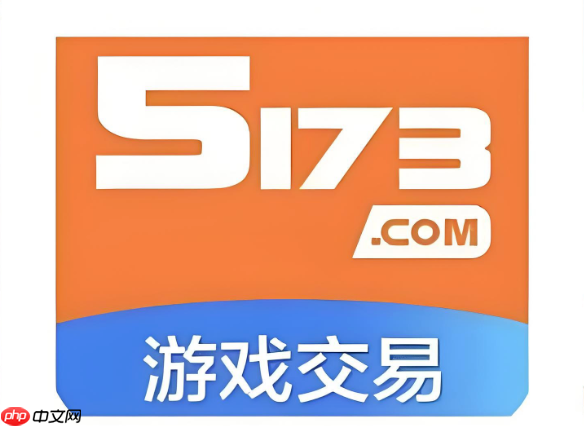 5173买号多久能拿到账号 5173游戏交易发货时间说明