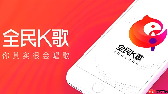 全民k歌怎么录歌好听_全民k歌录歌好听设备调音技巧