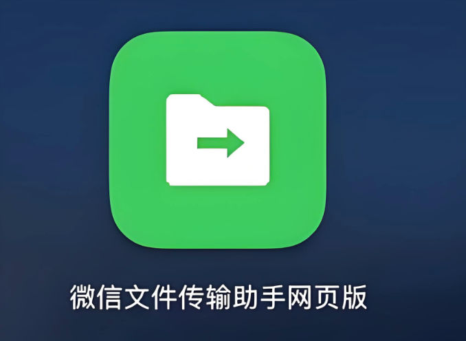 微信传输助手网页版登录入口 微信网页版文件传输网址 - 98游戏