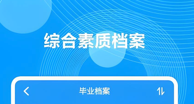 综合素质评价电子档案管理入口 手机版快速登录入口 - 98游戏
