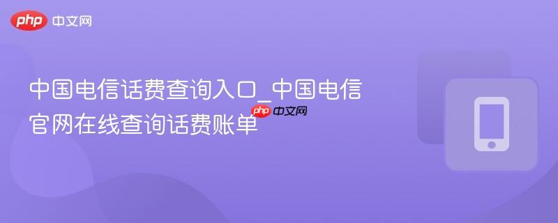 中国电信话费查询入口_中国电信官网在线查询话费账单