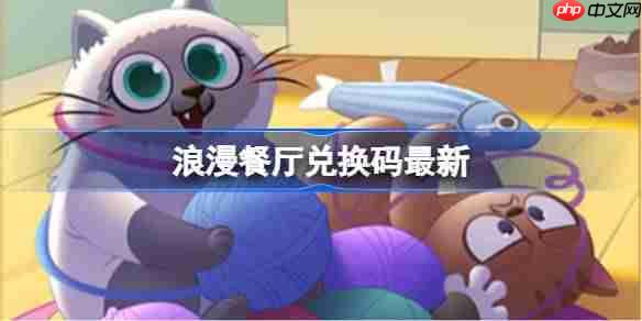 浪漫餐厅兑换码11.20-浪漫餐厅11月20日兑换码分享