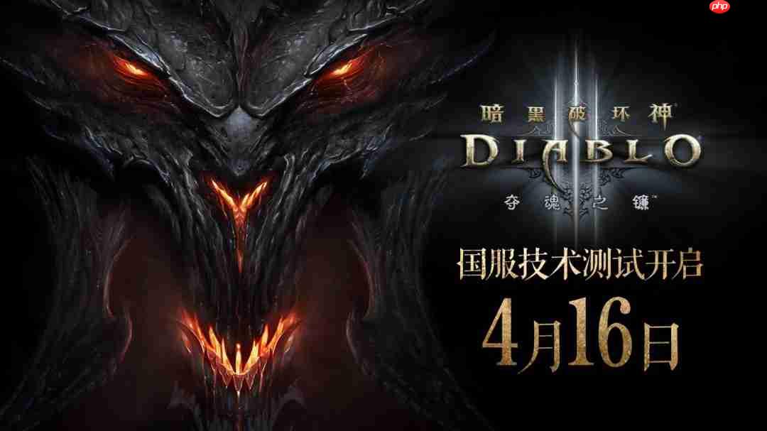 《暗黑破坏神3》攻略——国服即将重启 4月16日不删档测试