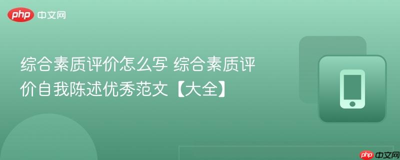 综合素质评价怎么写 综合素质评价自我陈述优秀范文【大全】