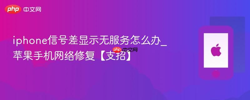 iphone信号差显示无服务怎么办_苹果手机网络修复【支招】