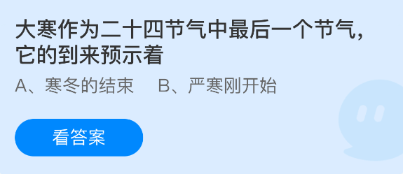 蚂蚁庄园今日答案1.20 大寒作为二十四节气中最后一个节气它的到来预示着 - 98游戏