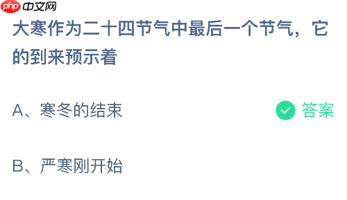 蚂蚁庄园今日答案1.20 大寒作为二十四节气中最后一个节气它的到来预示着 - 98游戏