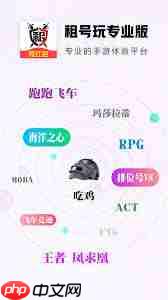 租号玩如何租号