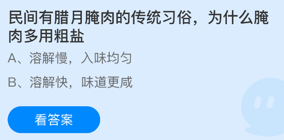 蚂蚁庄园今日答案1.19 民间有腊月腌肉的传统习俗为什么腌肉多用粗盐 - 98游戏