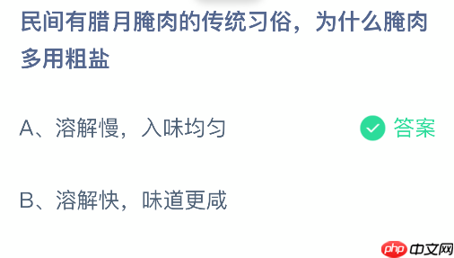 蚂蚁庄园今日答案1.19 民间有腊月腌肉的传统习俗为什么腌肉多用粗盐 - 98游戏