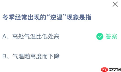 蚂蚁庄园今日答案1.19 冬季经常出现的“逆温”现象是指 - 98游戏