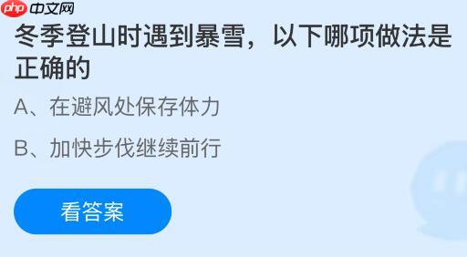 冬季登山时遇到暴雪,以下哪项做法是正确的?蚂蚁庄园今日答案最新1.21