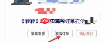 转转如何取消已购买订单