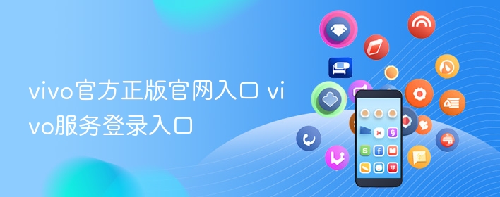 vivo官方正版官网入口 vivo服务登录入口 - 98游戏