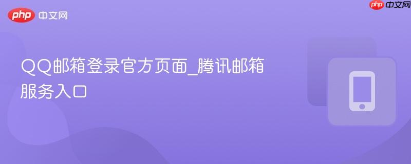 qq邮箱登录官方页面_腾讯邮箱服务入口