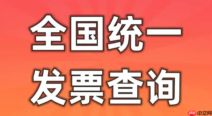 发票查询全国统一发票查询平台入口 官方发票查验系统登录入口