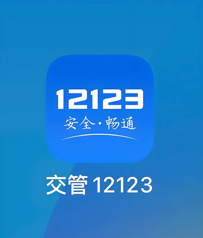 交管12123怎么处理违章罚款的 交管12123处理违章罚款怎么补救不用交罚款【补救措施】 - 98游戏
