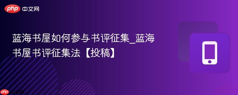 蓝海书屋如何参与书评征集_蓝海书屋书评征集法【投稿】