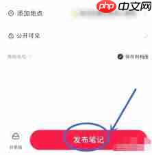 小红书如何取消笔记与群聊的关联