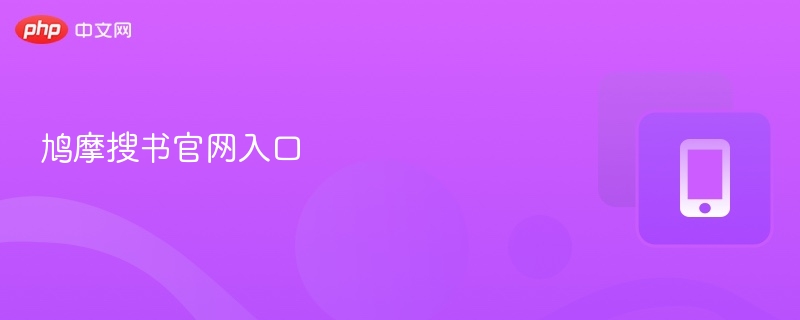 鸠摩搜书官网入口 - 98游戏