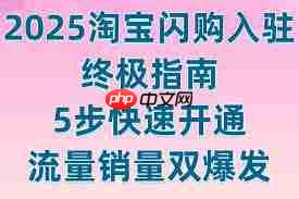 淘宝闪购商家如何入驻