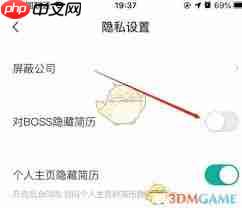 boss直聘账号如何全面设置隐私保护