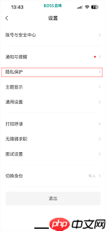 boss直聘账号如何全面设置隐私保护