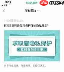boss直聘账号如何全面设置隐私保护