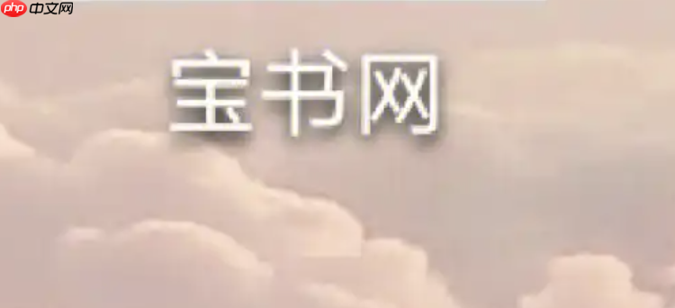 宝书网为什么进不去 宝书网进不去的解决方法