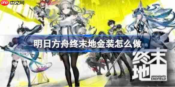 明日方舟终末地金装怎么做-明日方舟终末地金装满速蓝图推荐