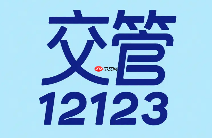 交管12123满分学习怎么预约_驾驶证扣满12分学习考试流程