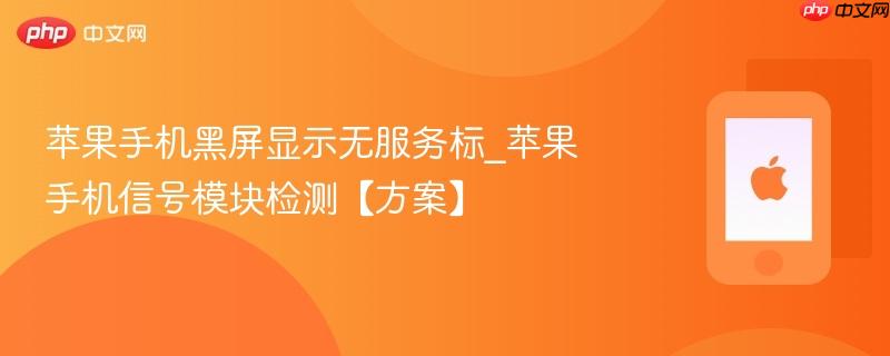 苹果手机黑屏显示无服务标_苹果手机信号模块检测【方案】