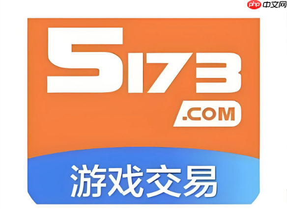 5173游戏交易平台登录入口 5173游戏交易平台会员中心入口