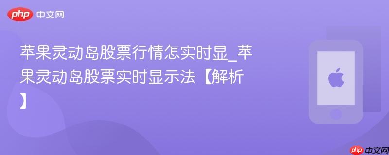 苹果灵动岛股票行情怎实时显_苹果灵动岛股票实时显示法【解析】