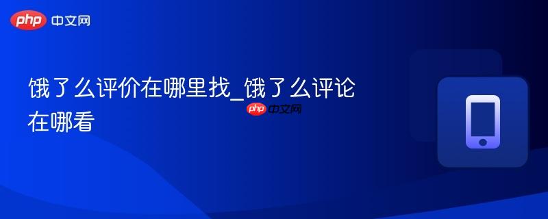饿了么评价在哪里找_饿了么评论在哪看