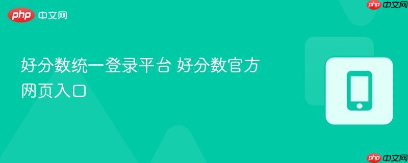 好分数统一登录平台 好分数官方网页入口