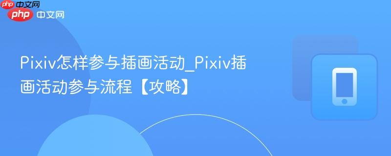 pixiv怎样参与插画活动_pixiv插画活动参与流程【攻略】