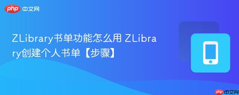 zlibrary书单功能怎么用 zlibrary创建个人书单【步骤】