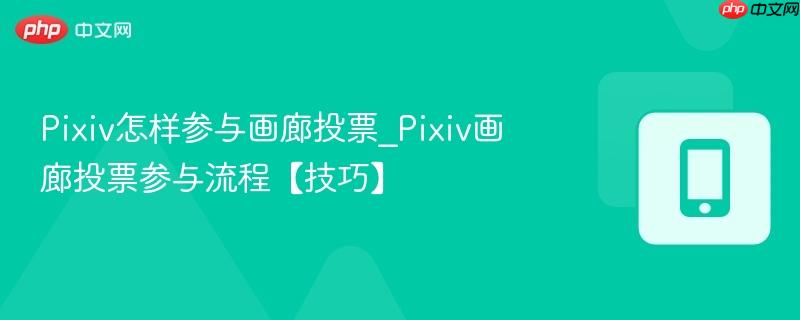 pixiv怎样参与画廊投票_pixiv画廊投票参与流程【技巧】
