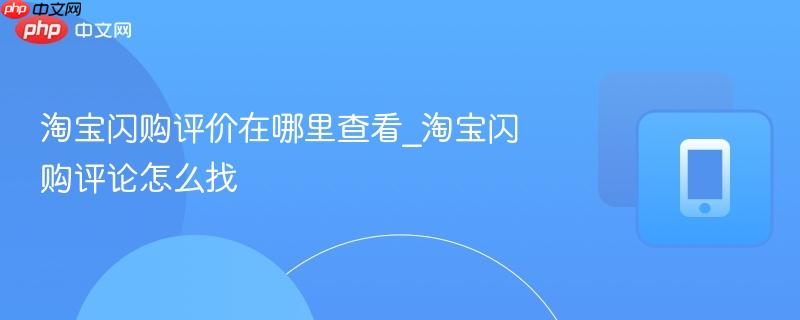 淘宝闪购评价在哪里查看_淘宝闪购评论怎么找
