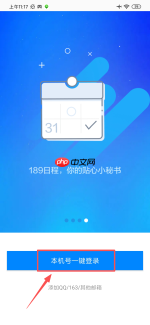 189邮箱app怎么登录-189邮箱app登录方式