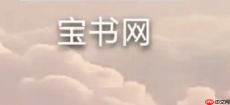 宝书网txt电子书入口 宝书网精校版txt小说入口