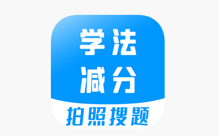 学法减分答题神器一扫就出答案立即使用入口 - 98游戏