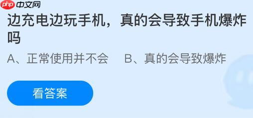 边充电边玩手机真的会导致手机爆炸吗？蚂蚁庄园课堂今天答案最新1月22日