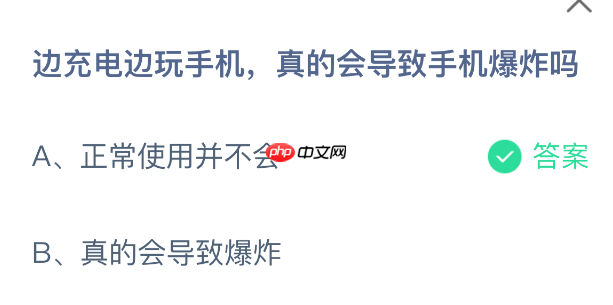支付宝蚂蚁庄园今日答案1.22 边充电边玩手机真的会导致手机爆炸吗 - 98游戏