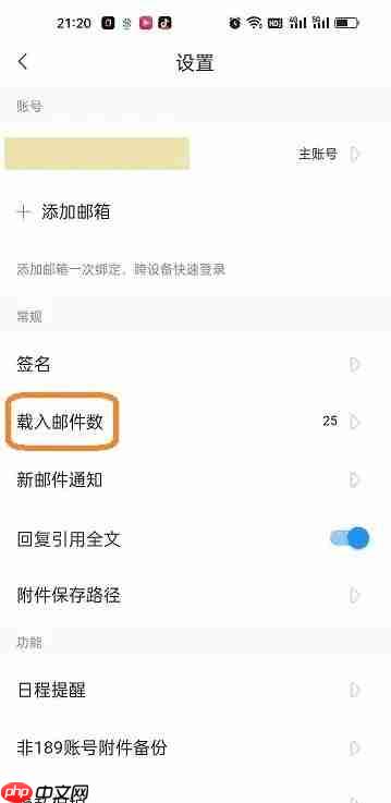 189邮箱app怎么设置载入邮件数-邮件数量载入设置